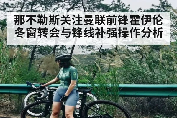 那不勒斯关注曼联前锋霍伊伦 冬窗转会与锋线补强操作分析
